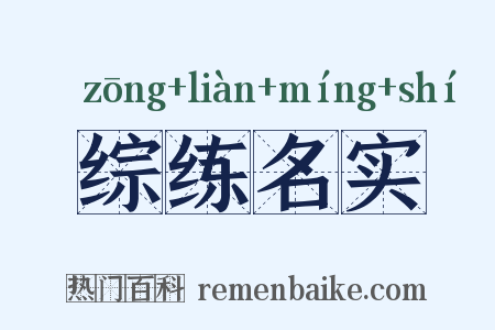 综练名实是什么意思的图片